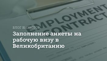 Анкета на рабочую визу Англии: инструкция по заполнению