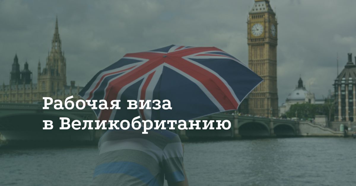 Как получить рабочую визу в Великобританию Как получить рабочую визу в Великобританию