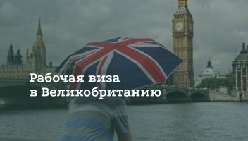 Как получить рабочую визу в Великобританию Как получить рабочую визу в Великобританию