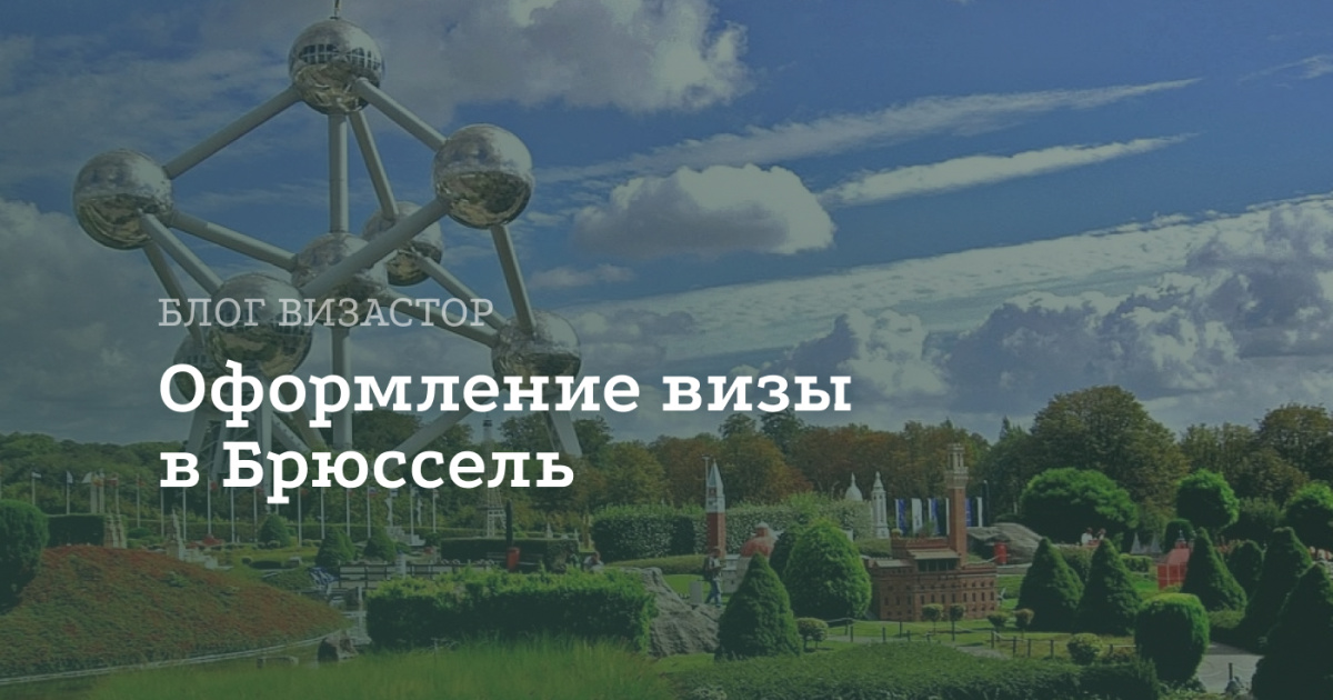 Виза в Брюссель для россиян Виза в Брюссель для россиян