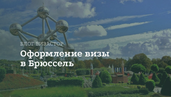 Виза в Брюссель для россиян Виза в Брюссель для россиян