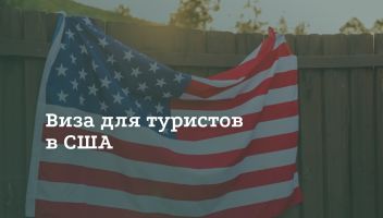 Туристическая виза B1/B2 в США Туристическая виза B1/B2 в США
