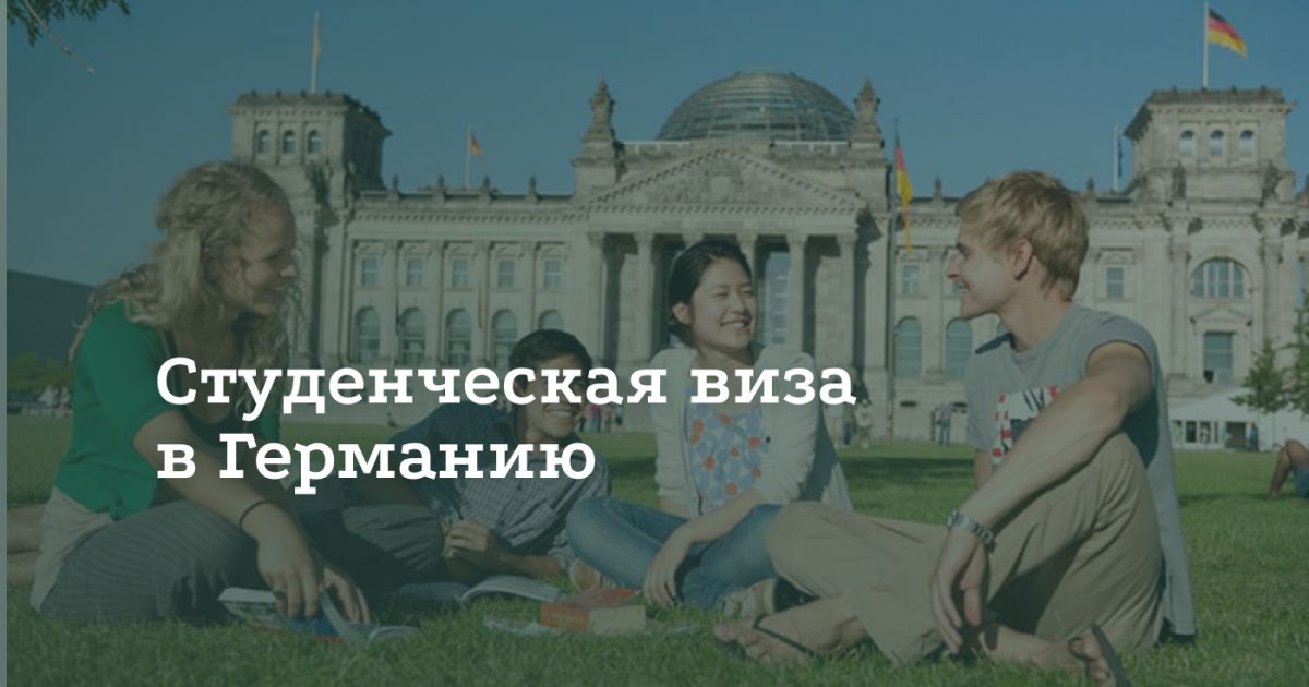 Как получить студенческую визу в Германию Как получить студенческую визу в Германию