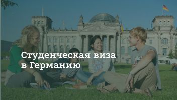 Как получить студенческую визу в Германию Как получить студенческую визу в Германию