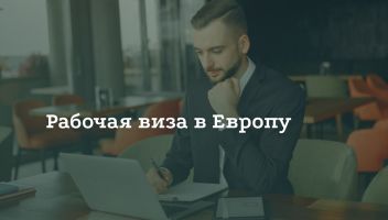 Как получить рабочую визу в Европу Как получить рабочую визу в Европу