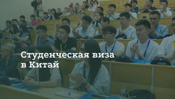 Как получить студенческую визу в Китай Как получить студенческую визу в Китай
