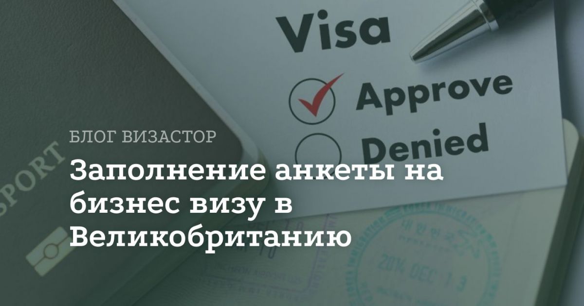 Анкета на бизнес визу Англии: инструкция по заполнению