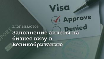 Анкета на бизнес визу Англии: инструкция по заполнению