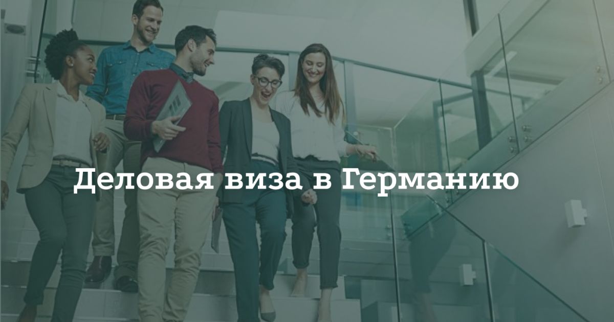 Как получить деловую визу в Германию Как получить деловую визу в Германию