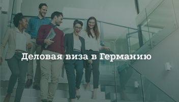 Как получить деловую визу в Германию Как получить деловую визу в Германию