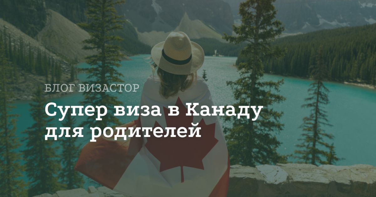 Супер виза в Канаду