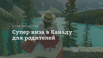 Супер виза в Канаду Супер виза в Канаду