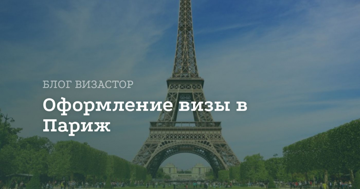 Виза в Париж для россиян Виза в Париж для россиян
