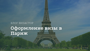 Виза в Париж для россиян Виза в Париж для россиян