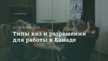 Типы рабочих виз в Канаде