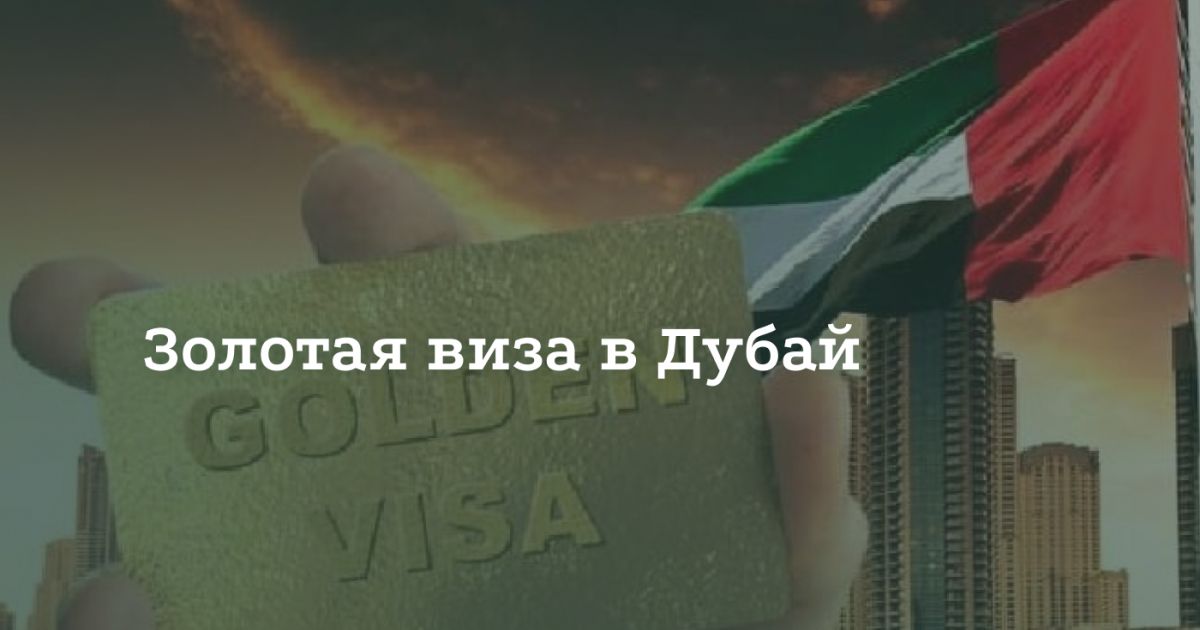 Как получить «Золотую визу» в Дубай Как получить «Золотую визу» в Дубай