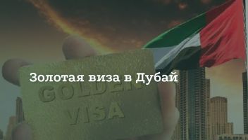 Как получить «Золотую визу» в Дубай Как получить «Золотую визу» в Дубай