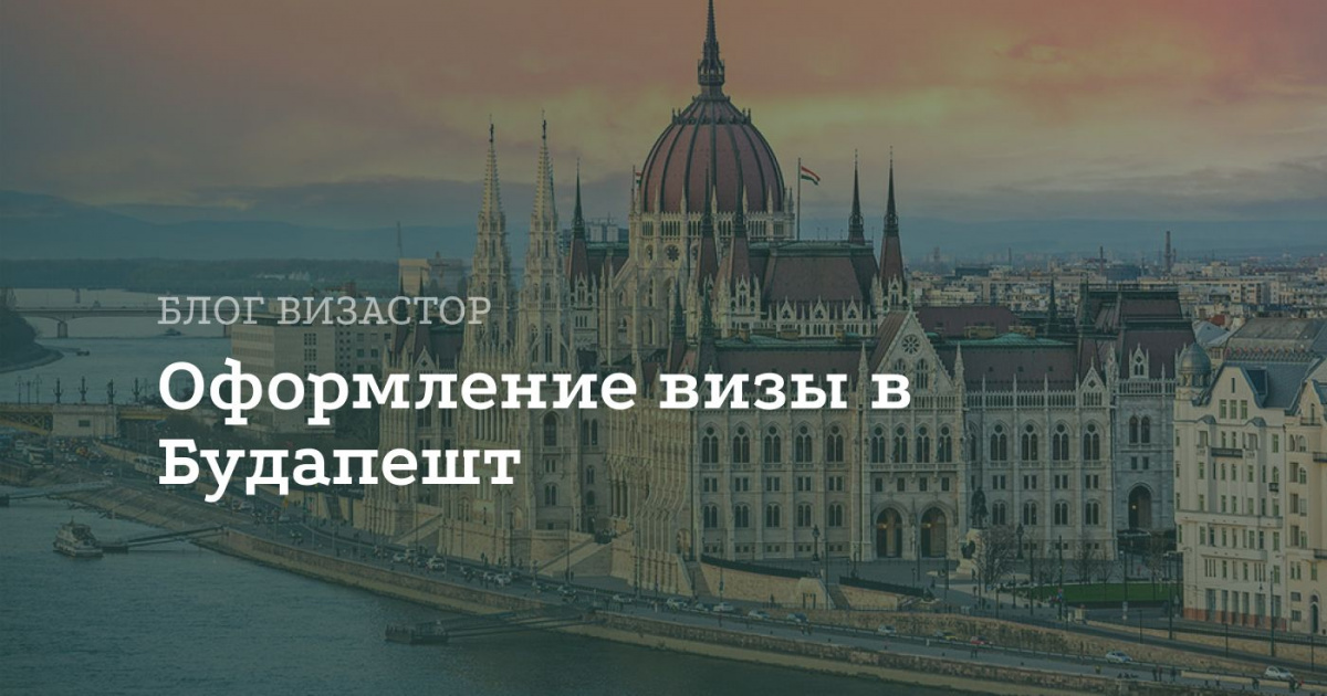 Виза в Будапешт для россиян