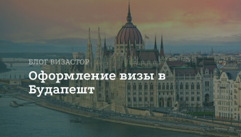 Виза в Будапешт для россиян