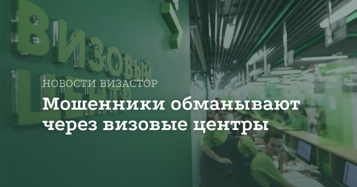 Мошенничество с шенгенскими визами: схема обмана россиян