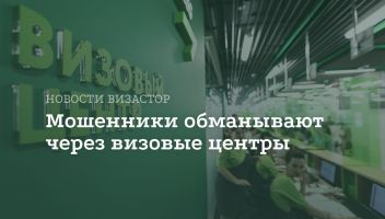 Мошенничество с шенгенскими визами: схема обмана россиян