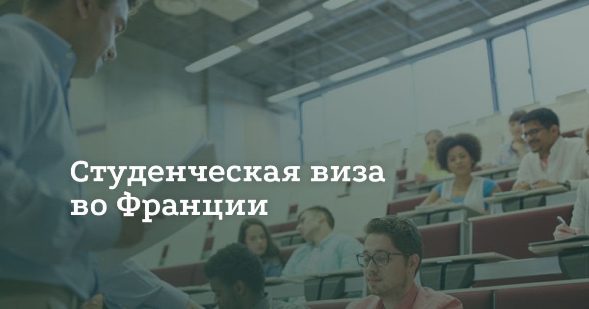 Как получить студенческую визу во Францию Как получить студенческую визу во Францию