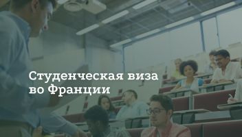 Как получить студенческую визу во Францию Как получить студенческую визу во Францию