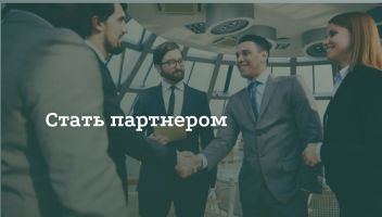 Партнёрская программа Партнёрская программа