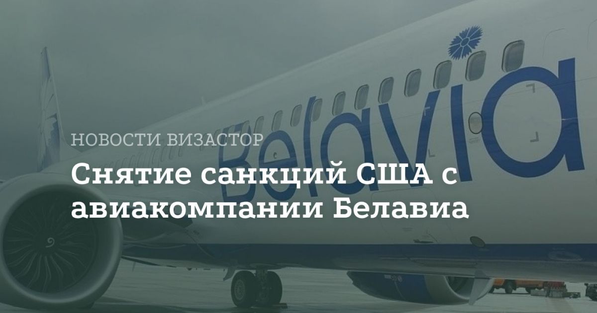 США снимают санкции с «Белавиа»: что это значит для пассажиро