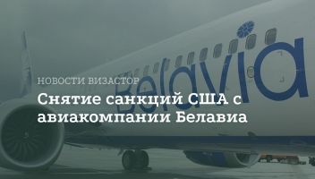 США снимают санкции с «Белавиа»: что это значит для пассажиро