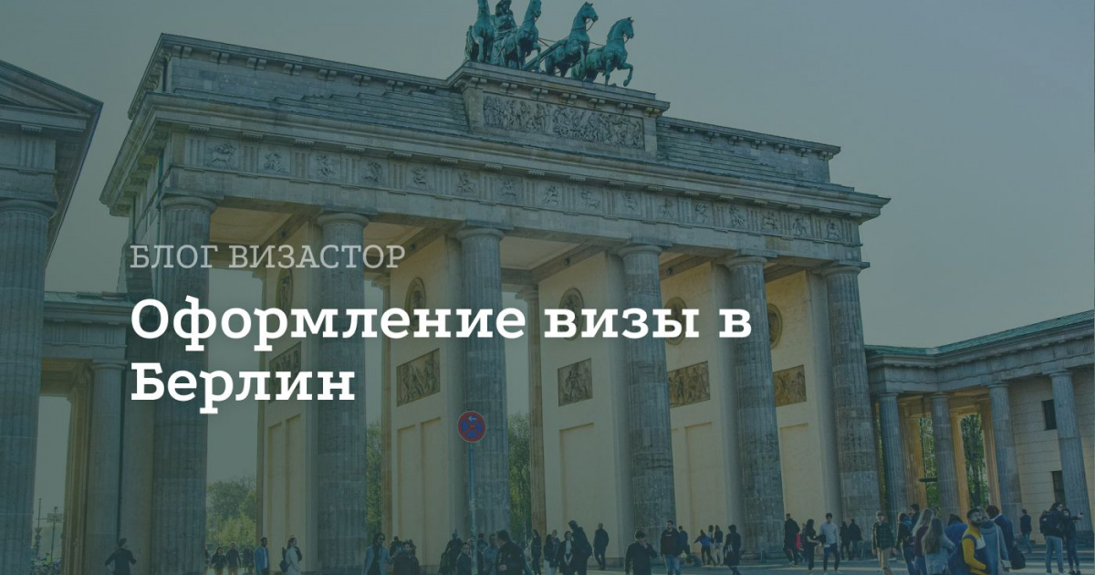 Виза в Берлин для россиян Виза в Берлин для россиян