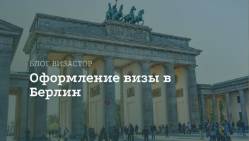 Виза в Берлин для россиян Виза в Берлин для россиян