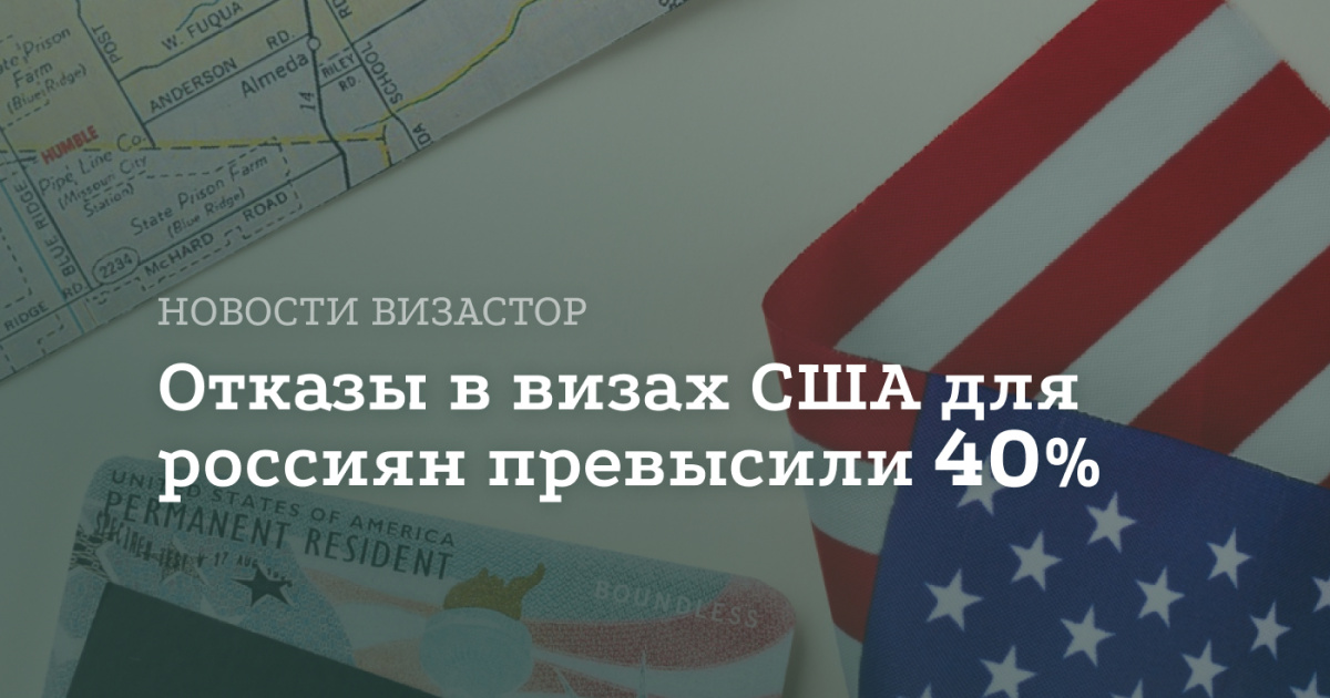 Отказы по визам в США: для граждан России показатель превысил 40% по итогам 2025 года