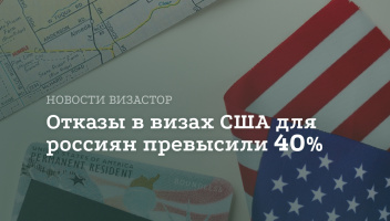 Отказы по визам в США: для граждан России показатель превысил 40% по итогам 2025 года