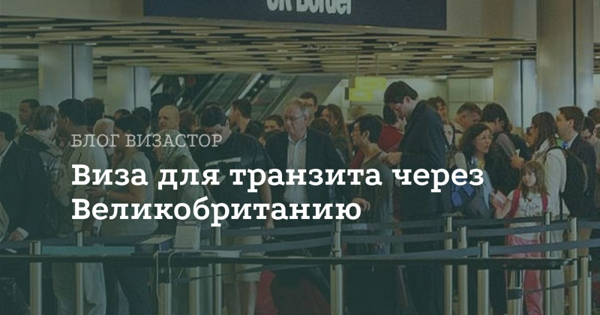 Транзитная виза через Великобританию