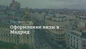 Виза в Мадрид для россиян