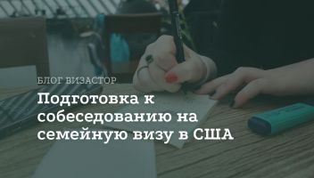 Как подготовиться к собеседованию на получение семейной визы США