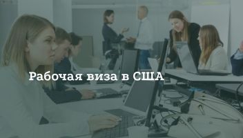 Как получить рабочую визу в США Как получить рабочую визу в США