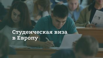 Как получить студенческую визу в Европу Как получить студенческую визу в Европу