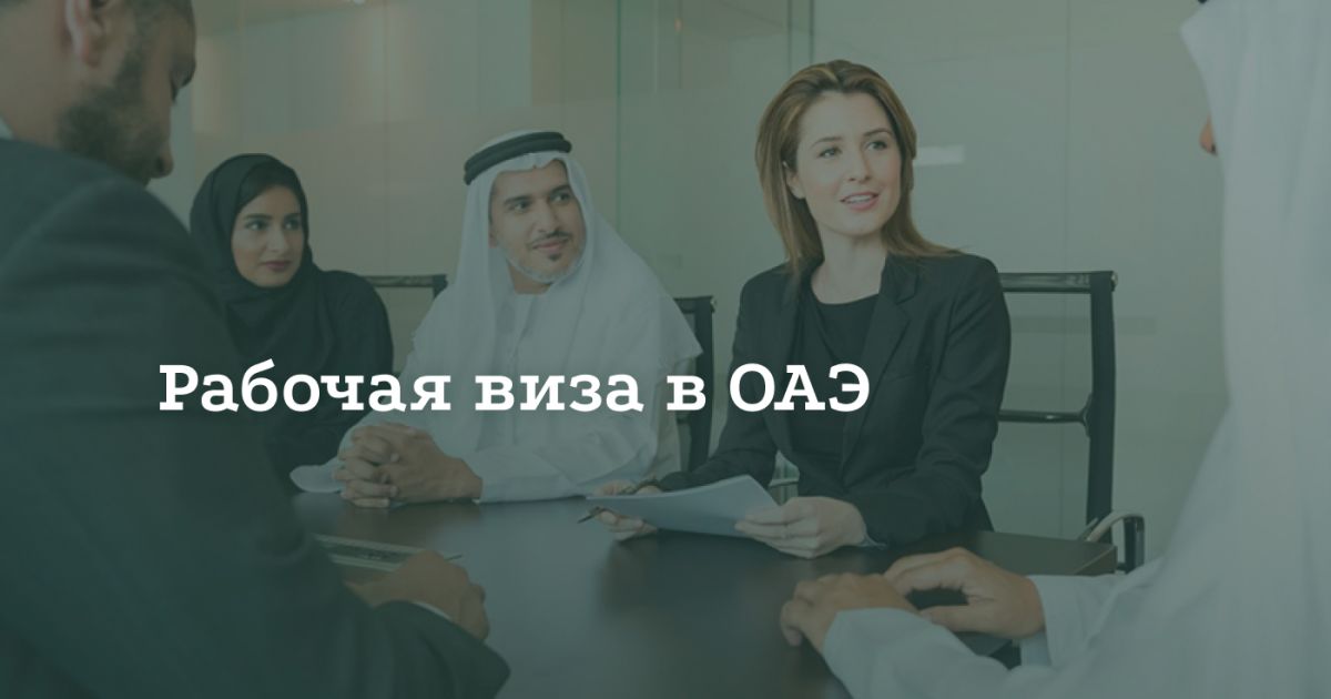 Как получить рабочую визу в ОАЭ Как получить рабочую визу в ОАЭ