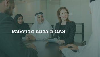 Как получить рабочую визу в ОАЭ Как получить рабочую визу в ОАЭ