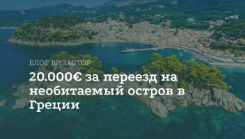 Греция начнет выплачивать 20.000€ за переезд на необитаемый остров