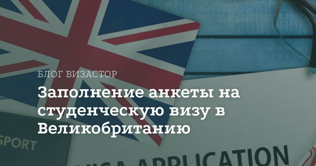 Анкета на студенческую визу Англии: инструкция по заполнению