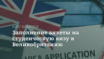 Анкета на студенческую визу Англии: инструкция по заполнению