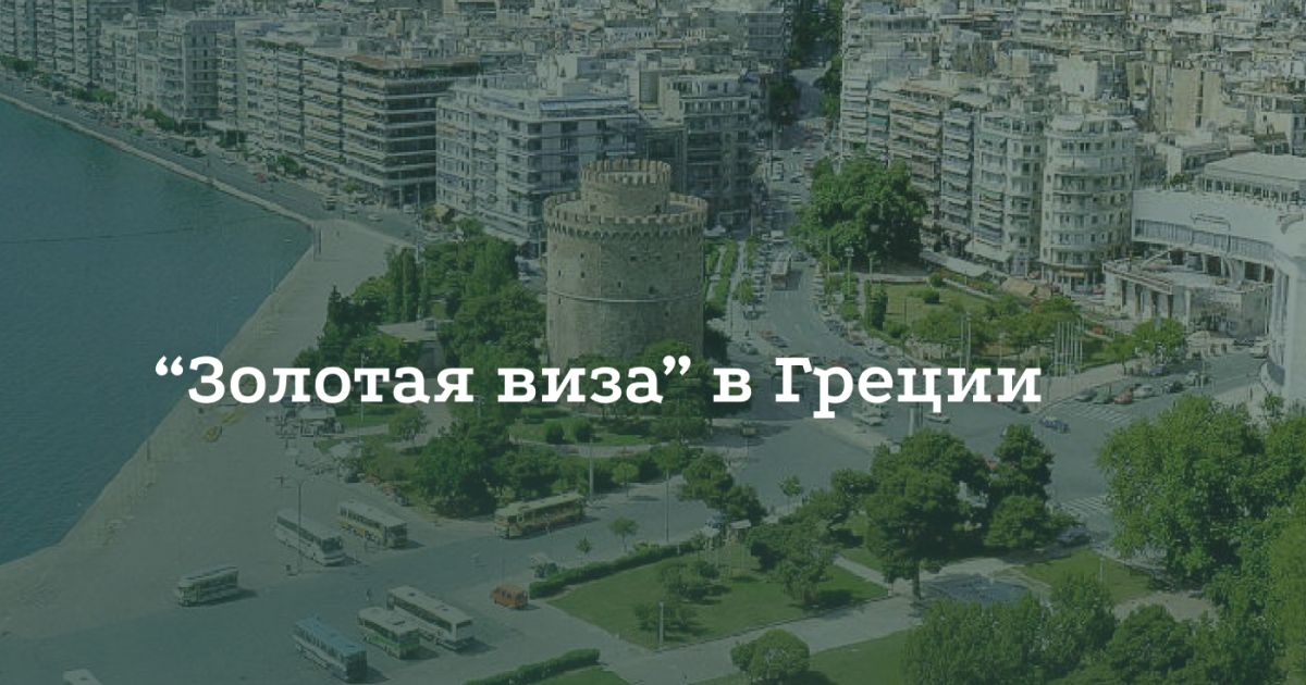 Как получить «золотую» визу в Грецию Как получить «золотую» визу в Грецию