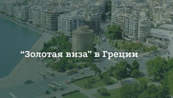 Как получить «золотую» визу в Грецию Как получить «золотую» визу в Грецию