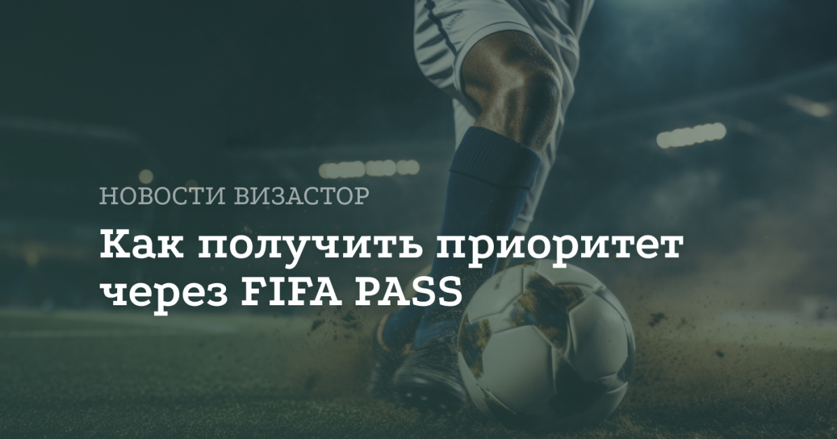 FIFA PASS: Как владельцам билетов на ЧМ-2026 быстрее получить визу в США