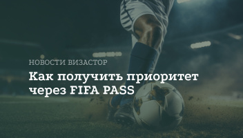 FIFA PASS: Как владельцам билетов на ЧМ-2026 быстрее получить визу в США