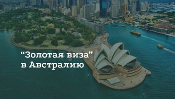 Как получить золотую визу в Австралию Как получить золотую визу в Австралию