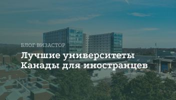 Образование в Канаде: лучшие университеты для иностранцев